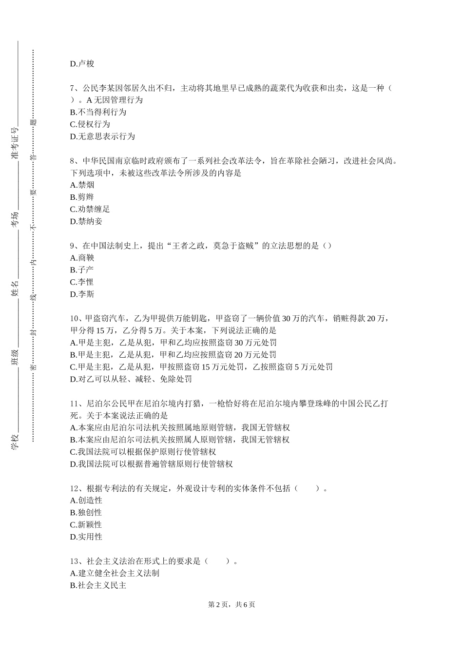 北京体育大学《民法典合同编》2023-2024学年第一学期期末试卷_第2页