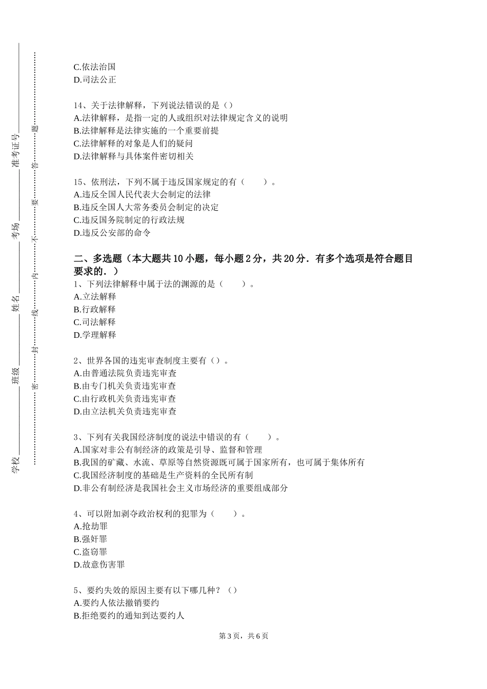 北京体育大学《民法典合同编》2023-2024学年第一学期期末试卷_第3页