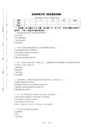 北京体育大学《民法典合同编》2023-2024学年第一学期期末试卷