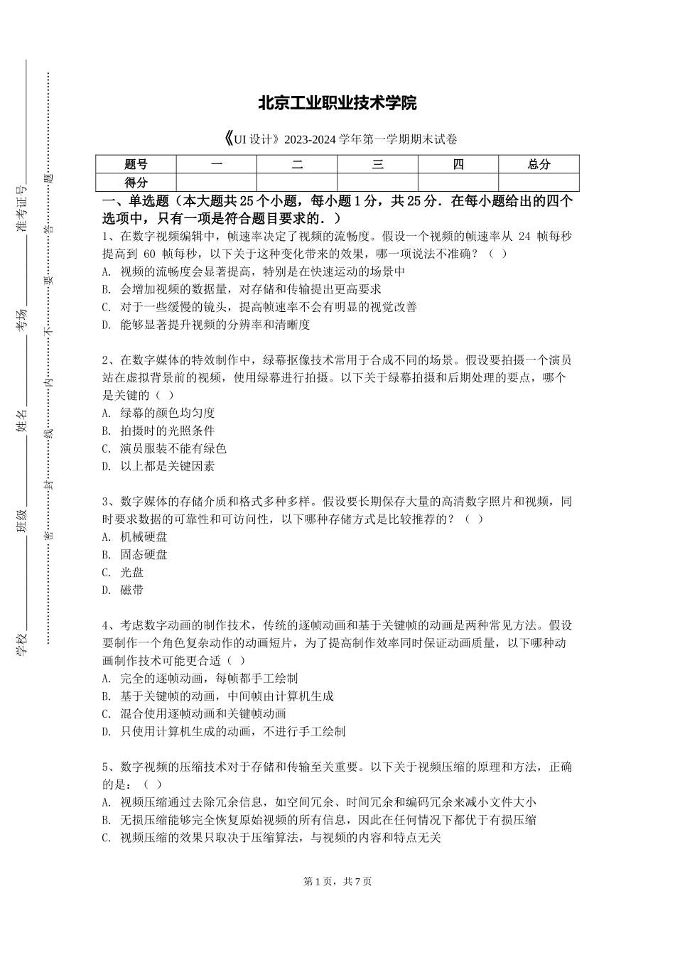 北京工业职业技术学院《UI设计》2023-2024学年第一学期期末试卷_第1页