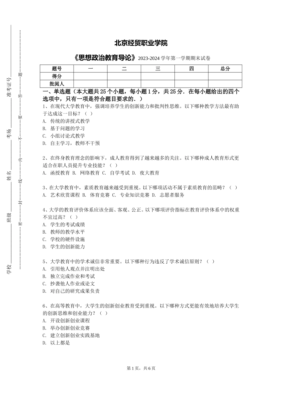 北京经贸职业学院《思想政治教育导论》2023-2024学年第一学期期末试卷_第1页