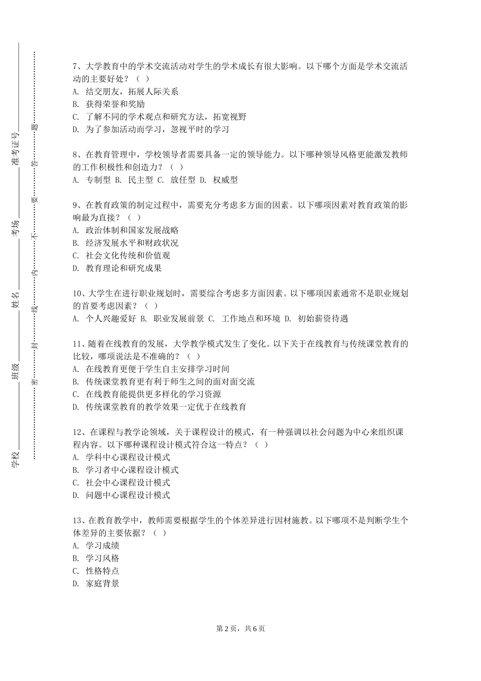 北京经贸职业学院《思想政治教育导论》2023-2024学年第一学期期末试卷_第2页