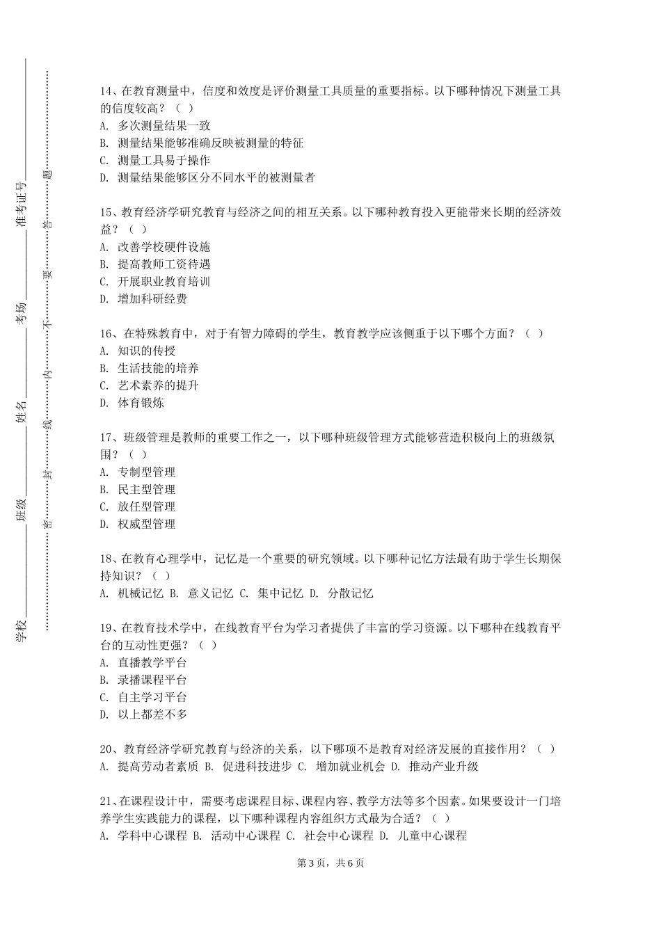 北京经贸职业学院《思想政治教育导论》2023-2024学年第一学期期末试卷_第3页