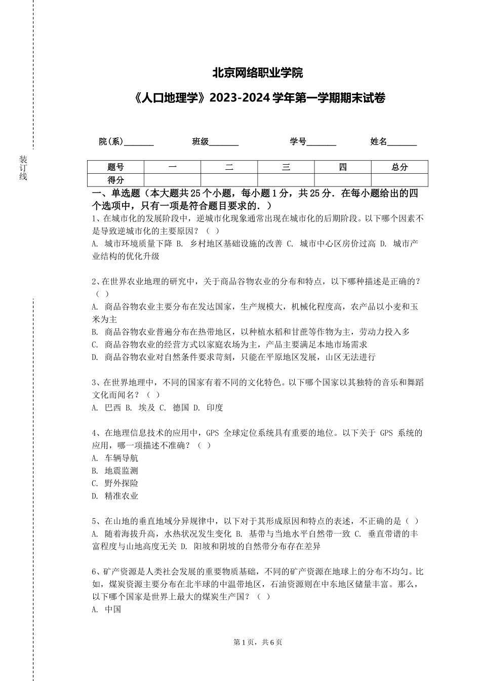 北京网络职业学院《人口地理学》2023-2024学年第一学期期末试卷_第1页