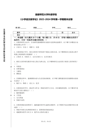首都师范大学科德学院《小学语文教学论》2023-2024学年第一学期期末试卷