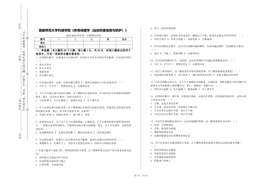 首都师范大学科德学院《体育保健学（运动伤害急救与防护）》2023-2024学年第一学期期末试卷_第1页