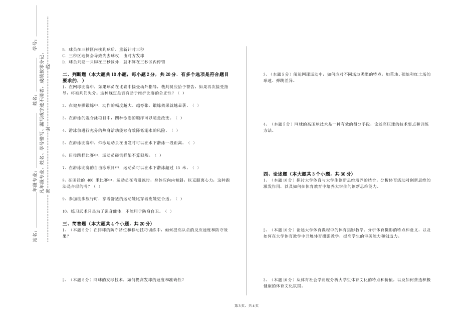 首都师范大学科德学院《体育保健学（运动伤害急救与防护）》2023-2024学年第一学期期末试卷_第3页