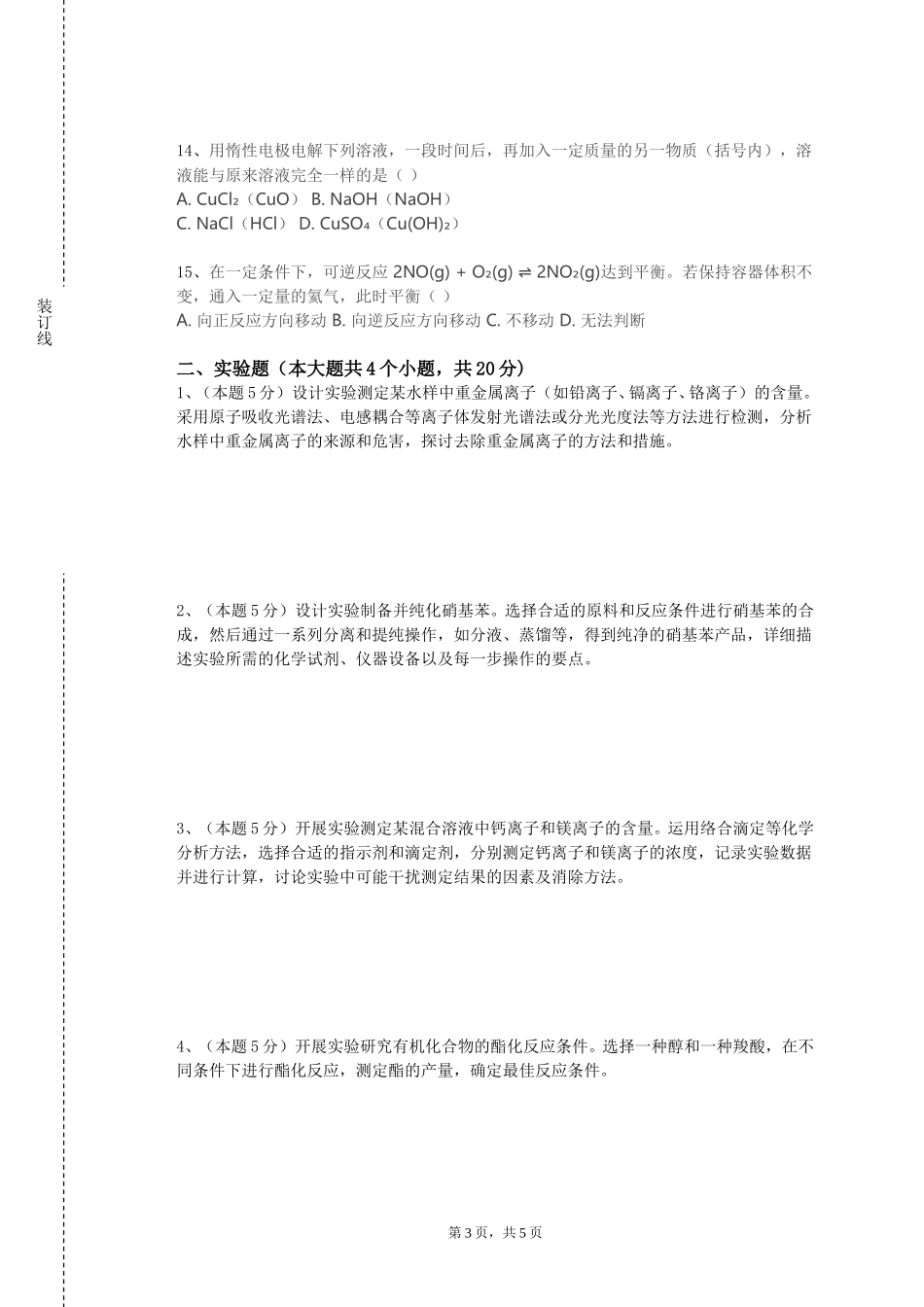 首都医科大学《化工环保》2023-2024学年第一学期期末试卷_第3页