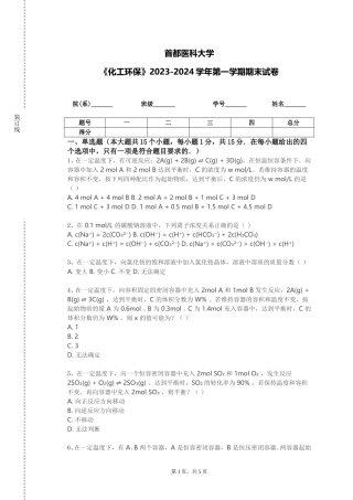 首都医科大学《化工环保》2023-2024学年第一学期期末试卷
