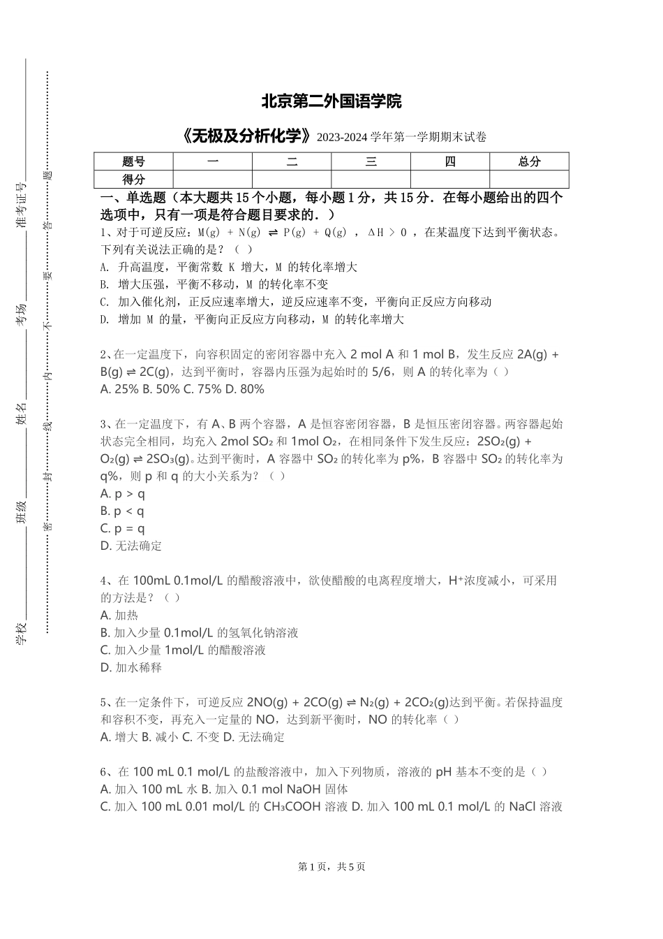 北京第二外国语学院《无极及分析化学》2023-2024学年第一学期期末试卷_第1页