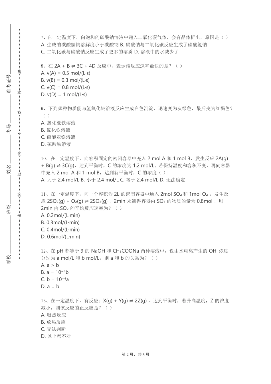 北京第二外国语学院《无极及分析化学》2023-2024学年第一学期期末试卷_第2页