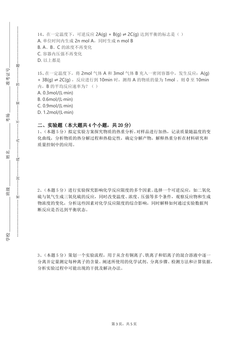 北京第二外国语学院《无极及分析化学》2023-2024学年第一学期期末试卷_第3页