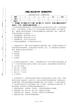 中国人民公安大学《宏观经济学》2023-2024学年第一学期期末试卷