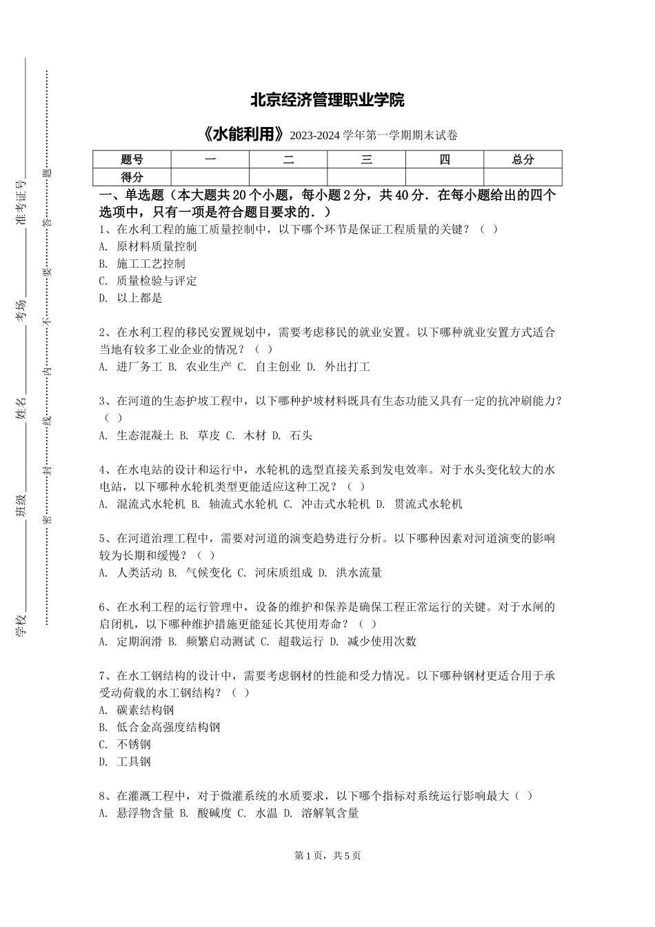 北京经济管理职业学院《水能利用》2023-2024学年第一学期期末试卷_第1页