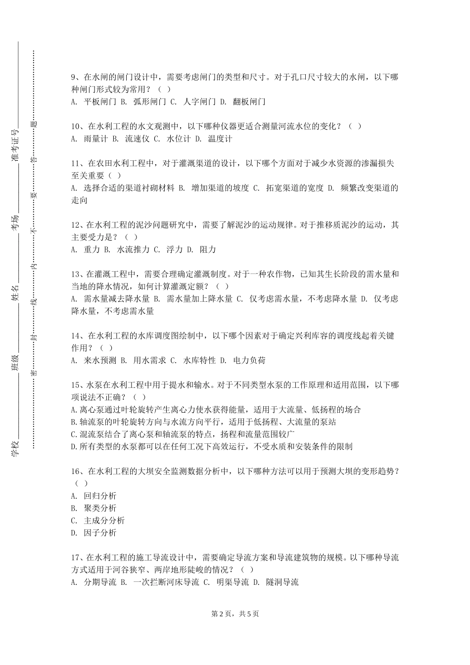 北京经济管理职业学院《水能利用》2023-2024学年第一学期期末试卷_第2页
