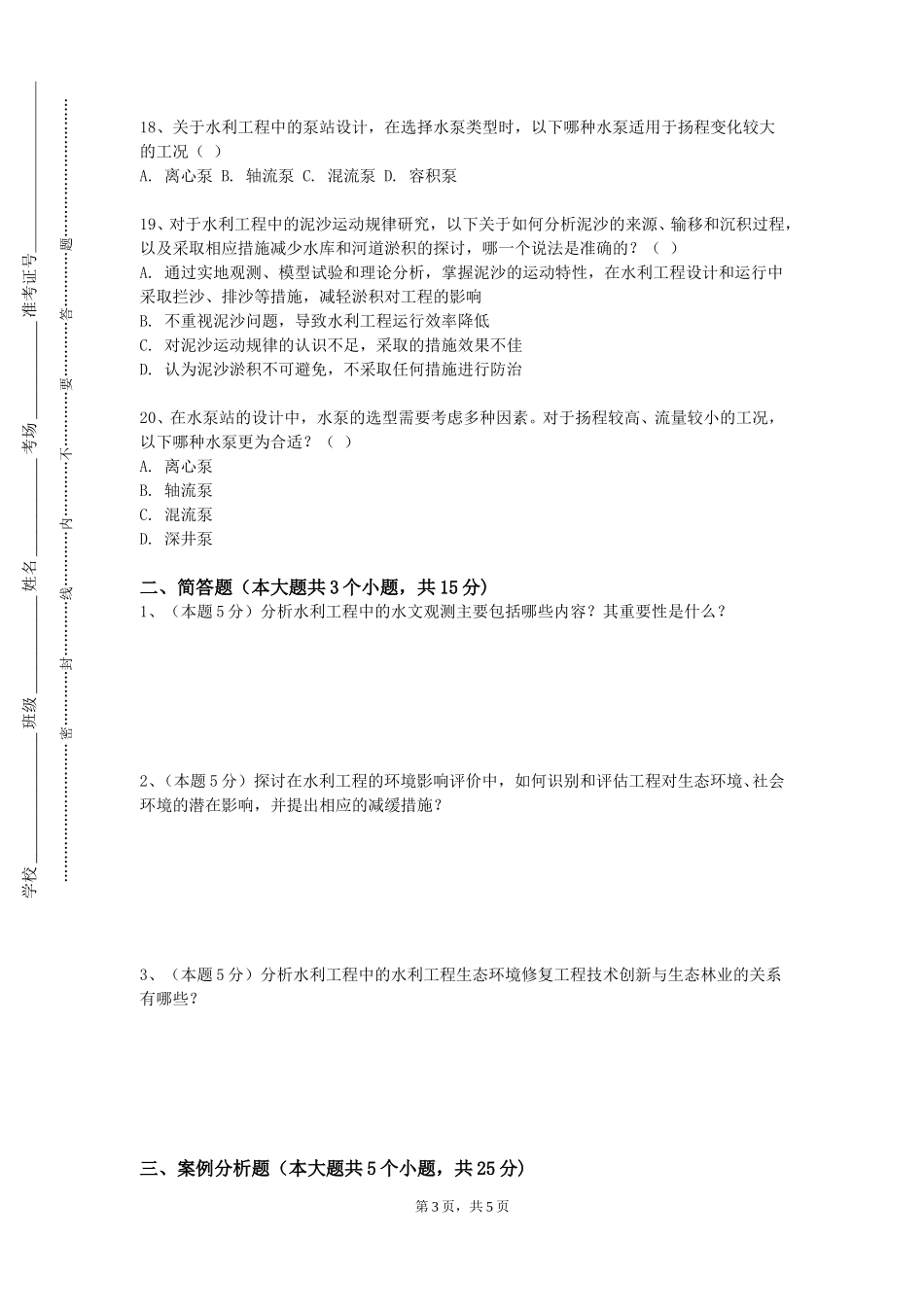 北京经济管理职业学院《水能利用》2023-2024学年第一学期期末试卷_第3页