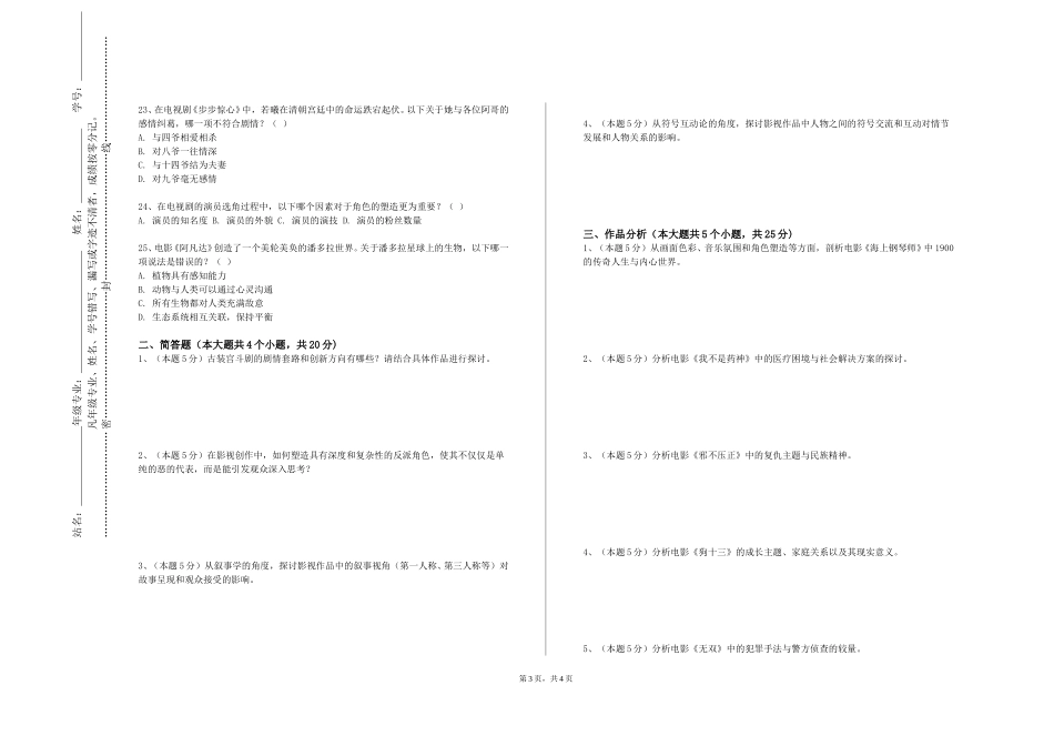北京信息职业技术学院《读剧—重新发现戏剧之美》2023-2024学年第一学期期末试卷_第3页