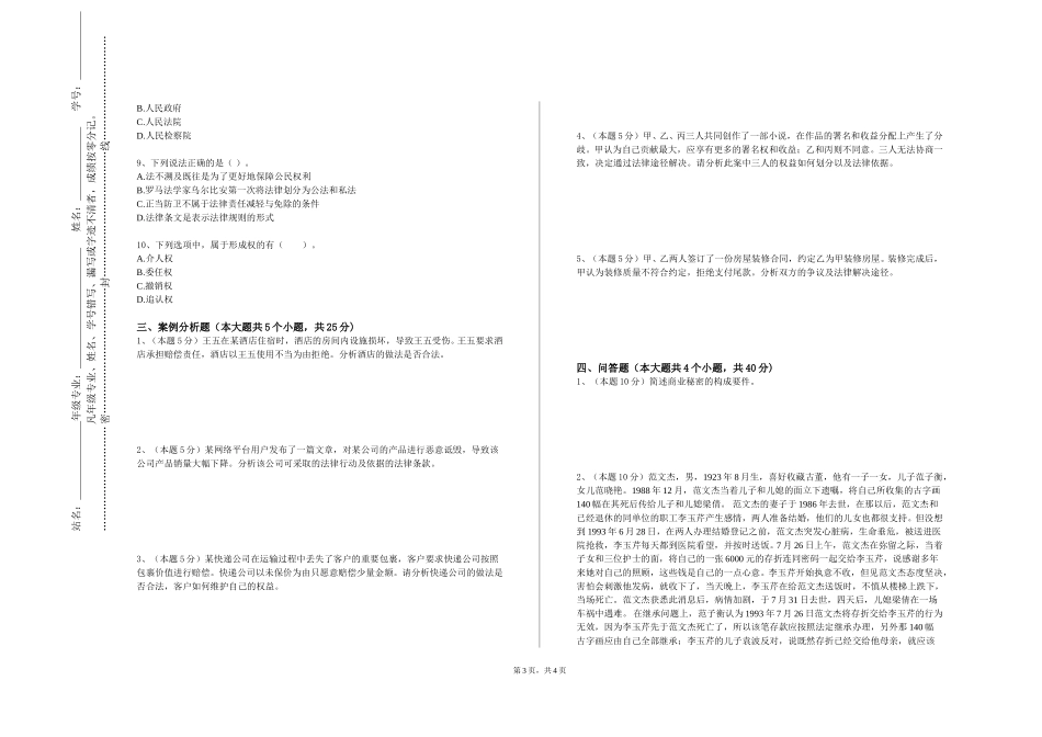北京卫生职业学院《法律诊所学》2023-2024学年第一学期期末试卷_第3页