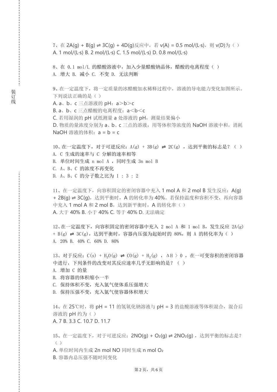 中国社会科学院大学《化工设计基础》2023-2024学年第一学期期末试卷_第2页
