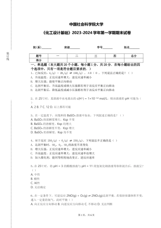 中国社会科学院大学《化工设计基础》2023-2024学年第一学期期末试卷