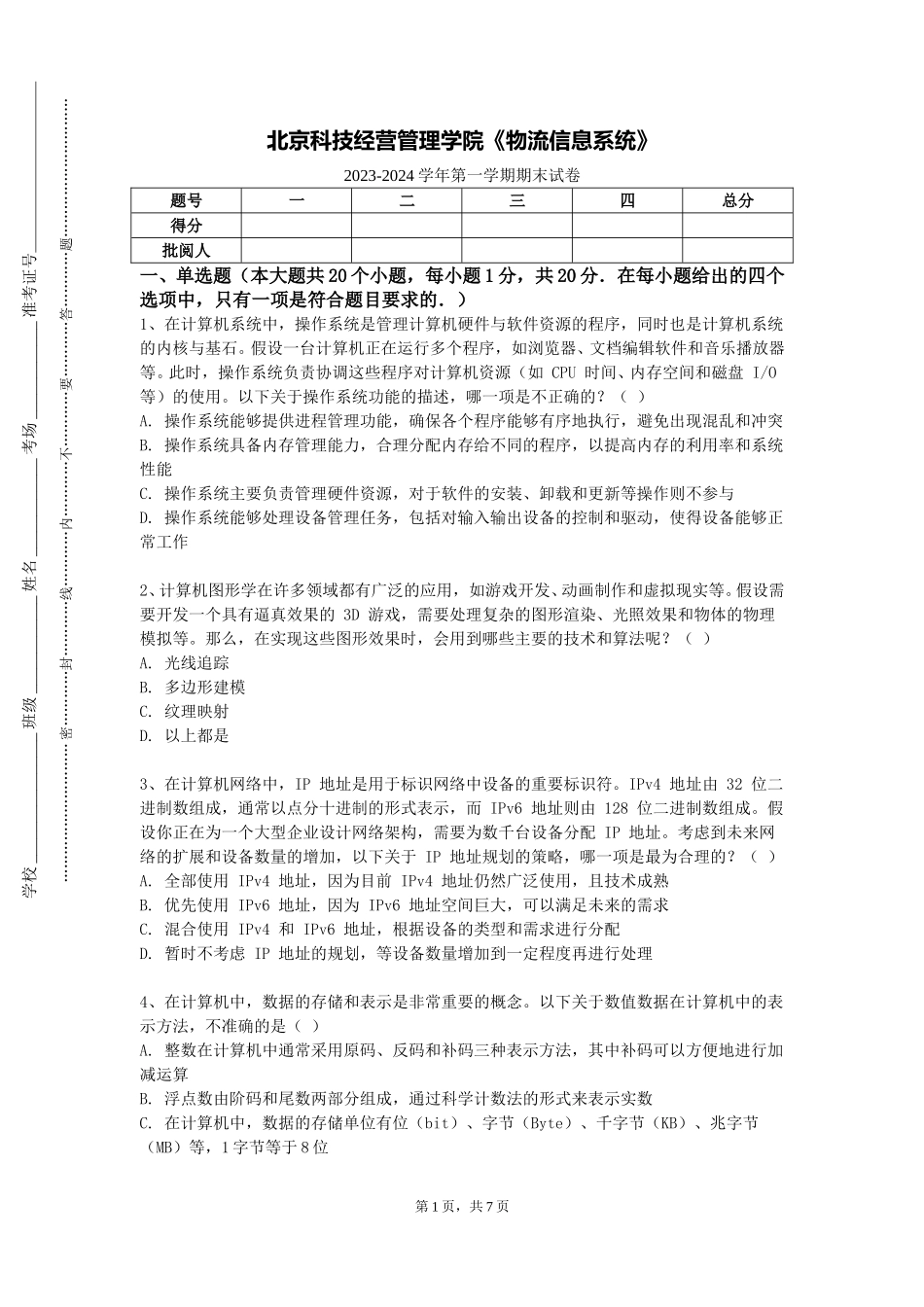 北京科技经营管理学院《物流信息系统》2023-2024学年第一学期期末试卷_第1页