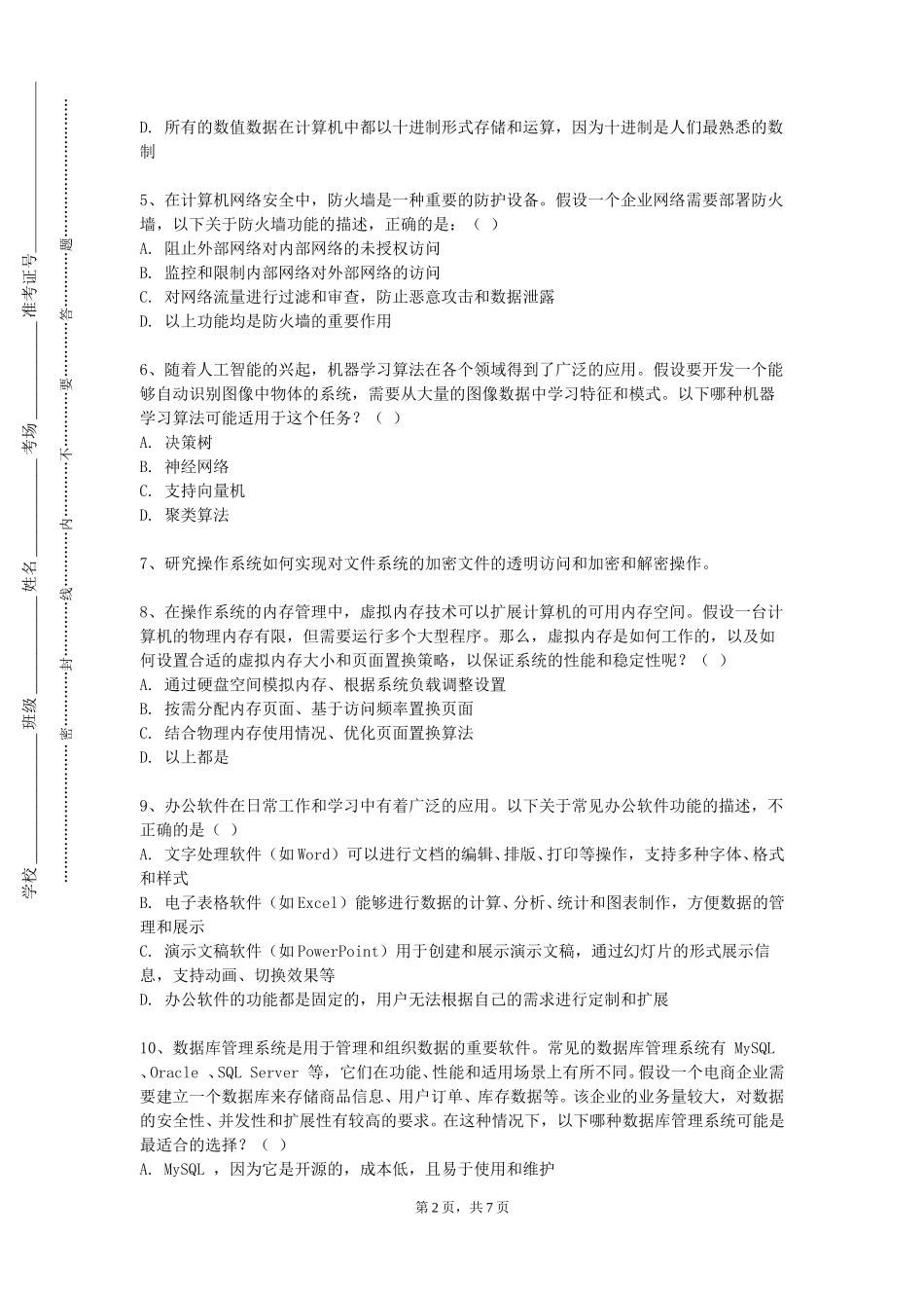 北京科技经营管理学院《物流信息系统》2023-2024学年第一学期期末试卷_第2页