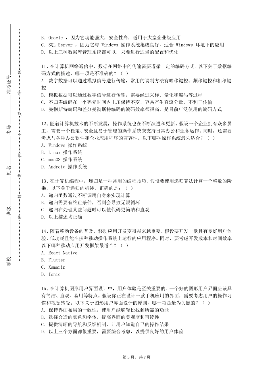 北京科技经营管理学院《物流信息系统》2023-2024学年第一学期期末试卷_第3页