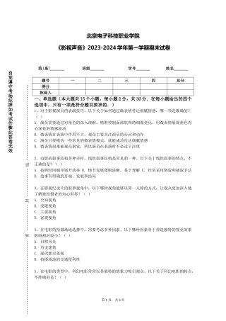 北京电子科技职业学院《影视声音》2023-2024学年第一学期期末试卷