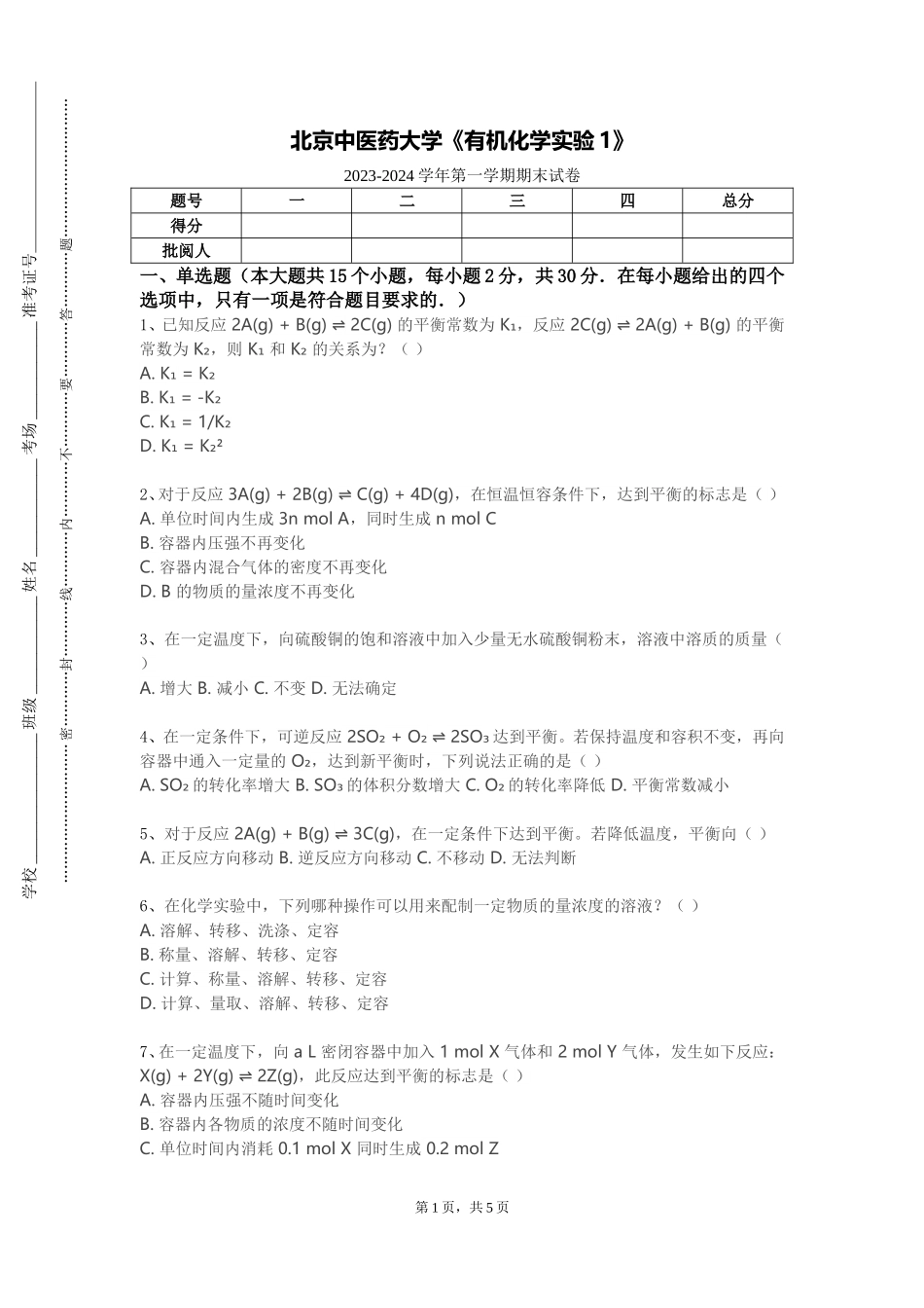 北京中医药大学《有机化学实验1》2023-2024学年第一学期期末试卷_第1页