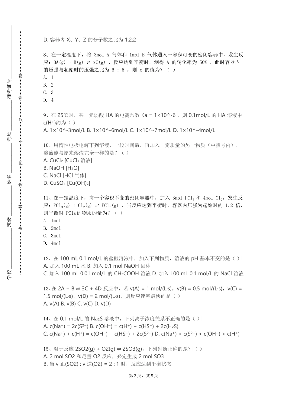 北京中医药大学《有机化学实验1》2023-2024学年第一学期期末试卷_第2页