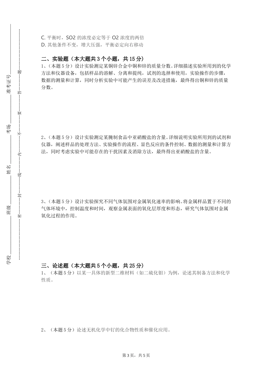 北京中医药大学《有机化学实验1》2023-2024学年第一学期期末试卷_第3页