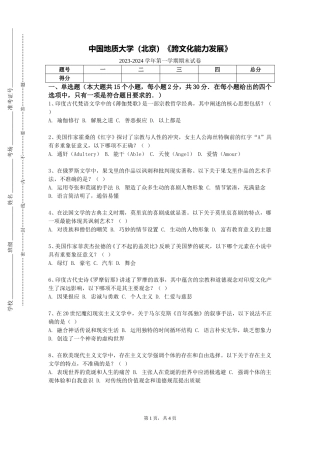 中国地质大学（北京）《跨文化能力发展》2023-2024学年第一学期期末试卷