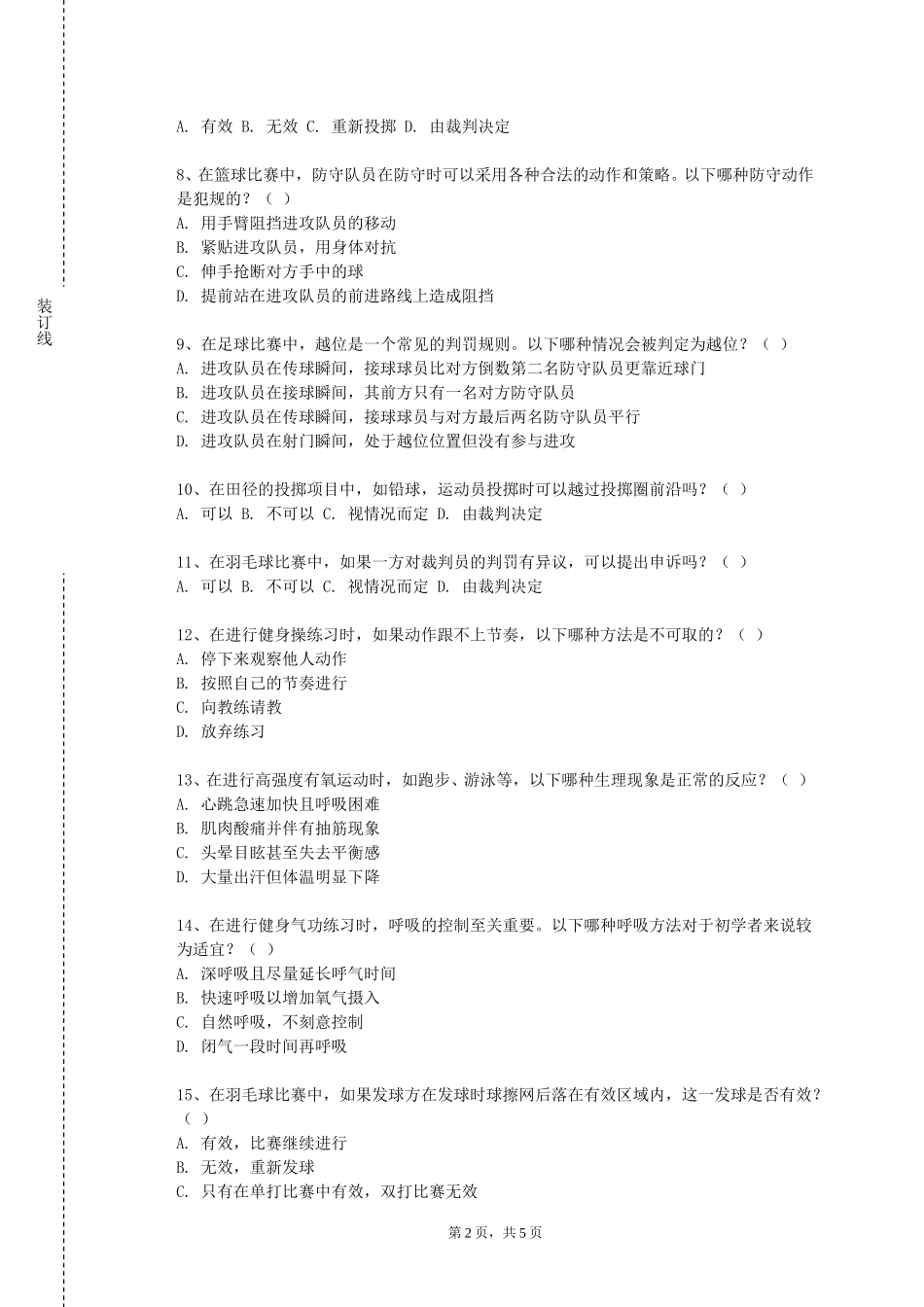 北京物资学院《羽毛球理论与实践Ⅳ》2023-2024学年第一学期期末试卷_第2页