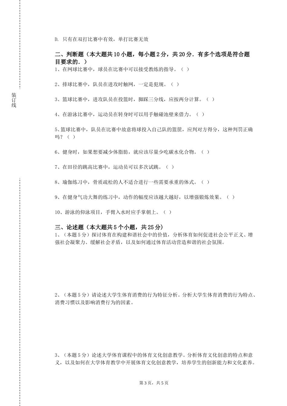 北京物资学院《羽毛球理论与实践Ⅳ》2023-2024学年第一学期期末试卷_第3页