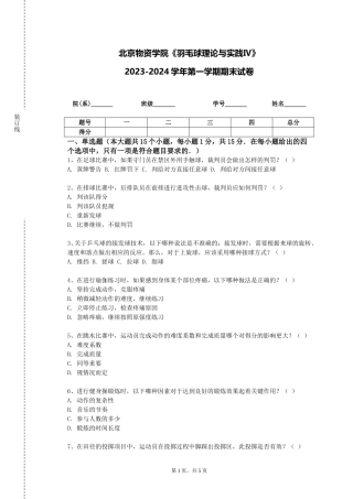 北京物资学院《羽毛球理论与实践Ⅳ》2023-2024学年第一学期期末试卷