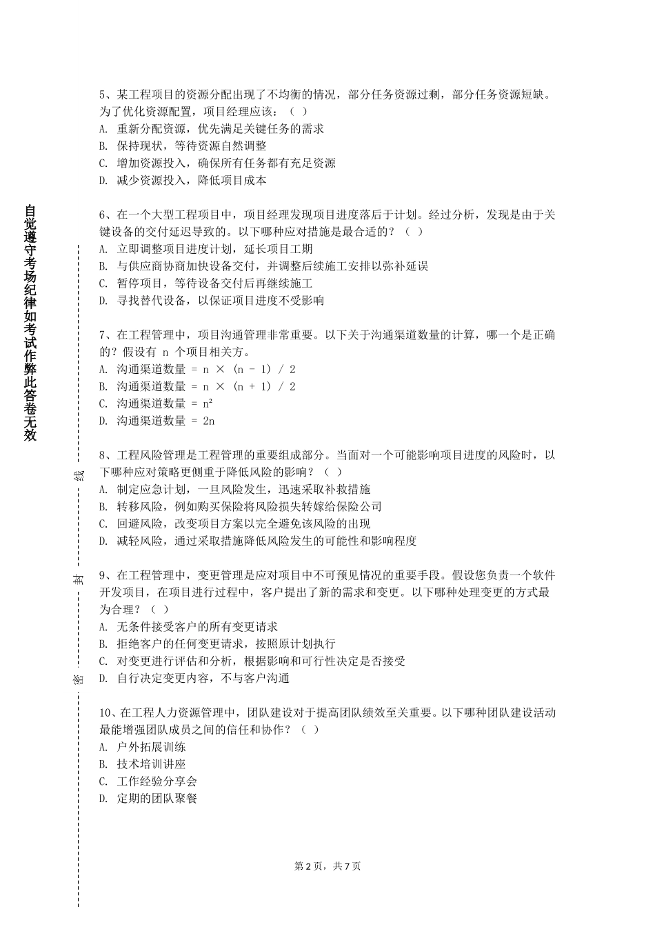 北京服装学院《排水管道工程》2023-2024学年第一学期期末试卷_第2页