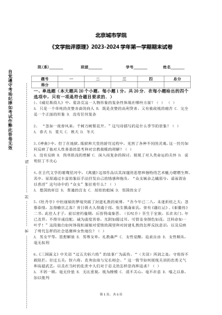 北京城市学院《文学批评原理》2023-2024学年第一学期期末试卷
