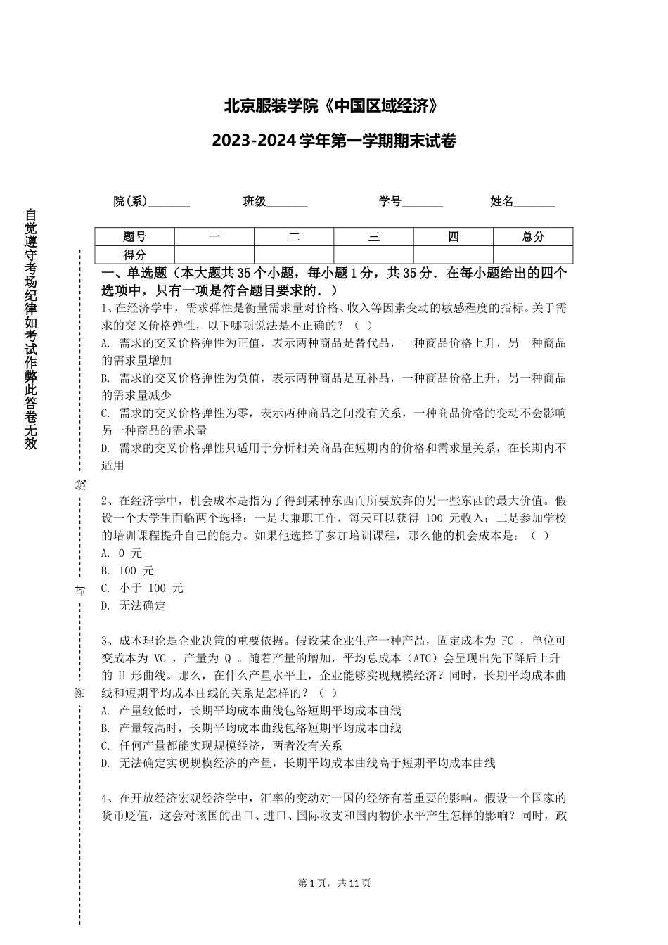 北京服装学院《中国区域经济》2023-2024学年第一学期期末试卷_第1页