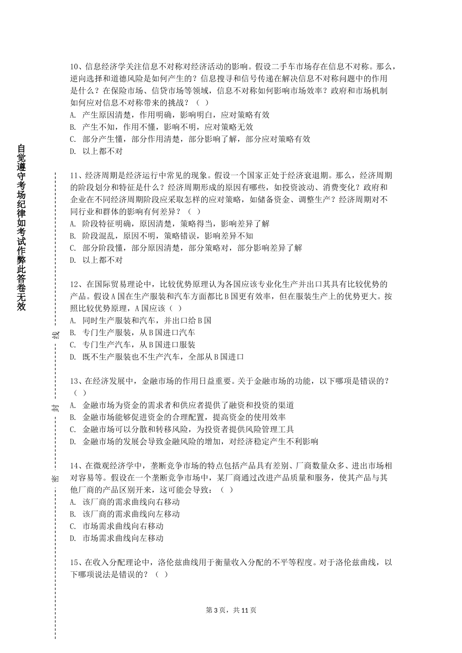 北京服装学院《中国区域经济》2023-2024学年第一学期期末试卷_第3页