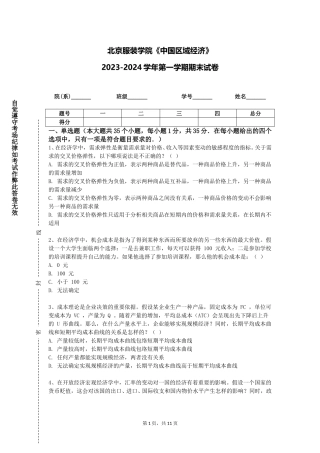 北京服装学院《中国区域经济》2023-2024学年第一学期期末试卷