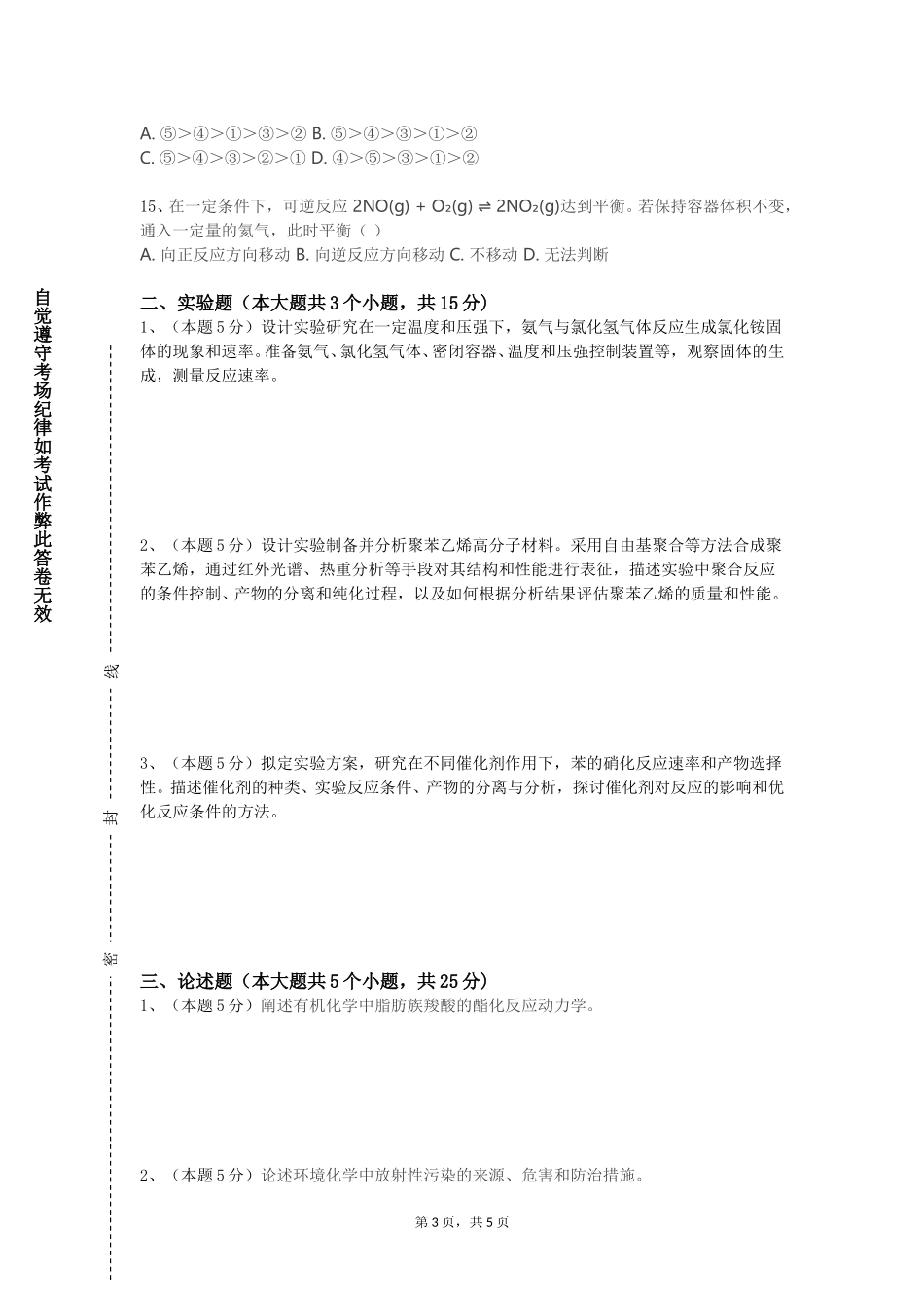 北京电子科技职业学院《化工传递过程基础》2023-2024学年第一学期期末试卷_第3页