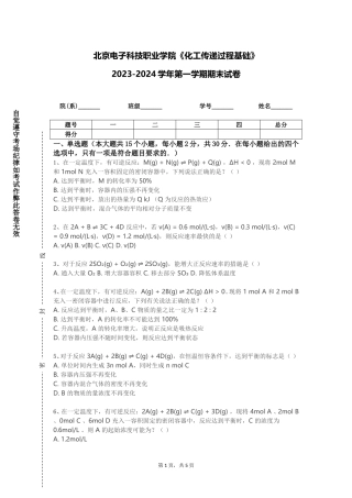 北京电子科技职业学院《化工传递过程基础》2023-2024学年第一学期期末试卷