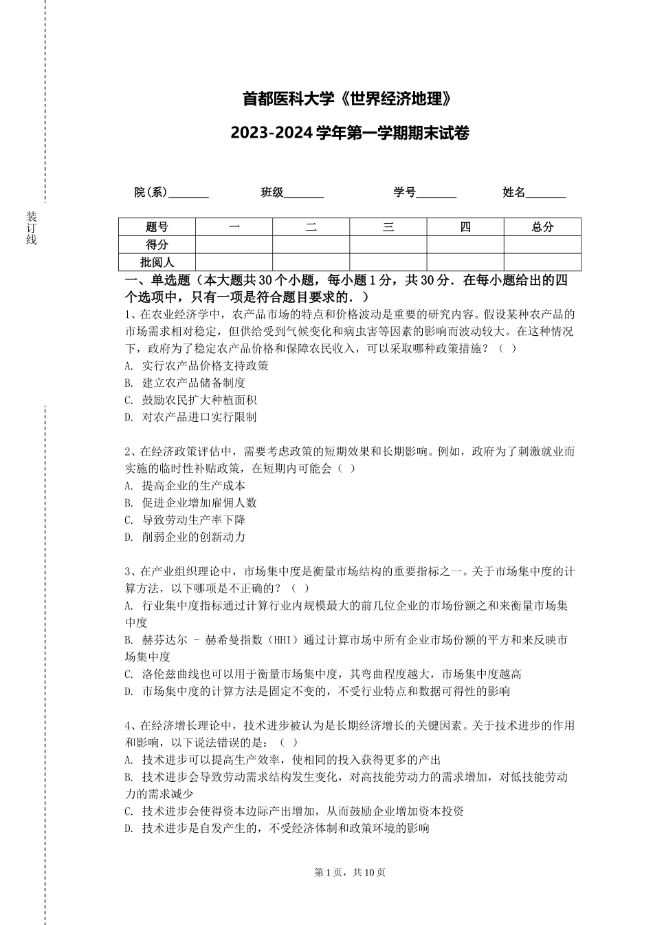 首都医科大学《世界经济地理》2023-2024学年第一学期期末试卷_第1页