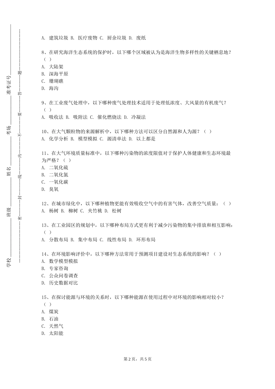 北京舞蹈学院《环境科学与工程学科论文写作指导》2023-2024学年第一学期期末试卷_第2页