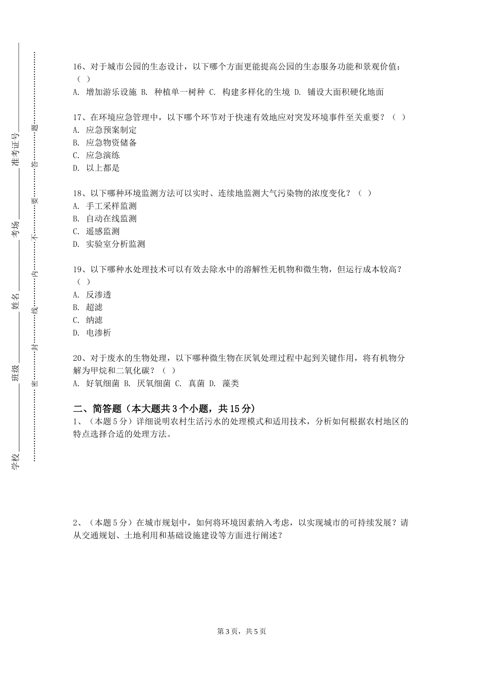 北京舞蹈学院《环境科学与工程学科论文写作指导》2023-2024学年第一学期期末试卷_第3页