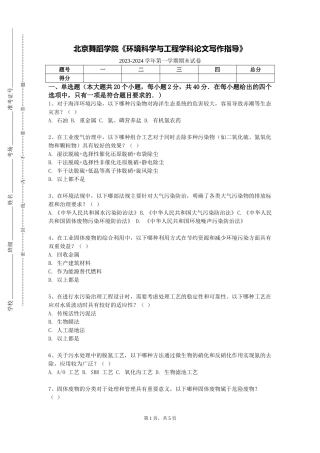 北京舞蹈学院《环境科学与工程学科论文写作指导》2023-2024学年第一学期期末试卷