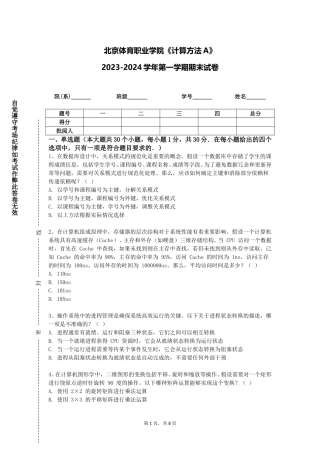 北京体育职业学院《计算方法A》2023-2024学年第一学期期末试卷