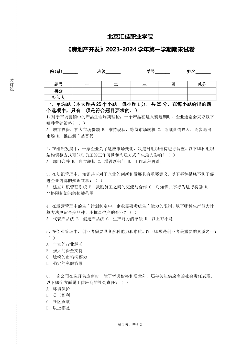 北京汇佳职业学院《房地产开发》2023-2024学年第一学期期末试卷_第1页