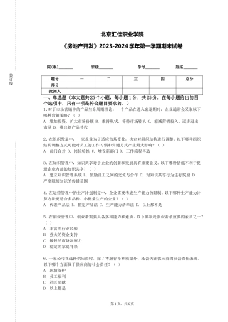 北京汇佳职业学院《房地产开发》2023-2024学年第一学期期末试卷