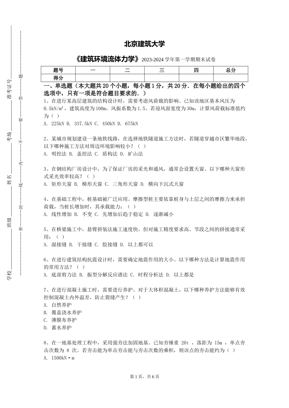 北京建筑大学《建筑环境流体力学》2023-2024学年第一学期期末试卷_第1页